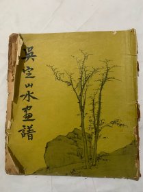 吳定山水畫譜