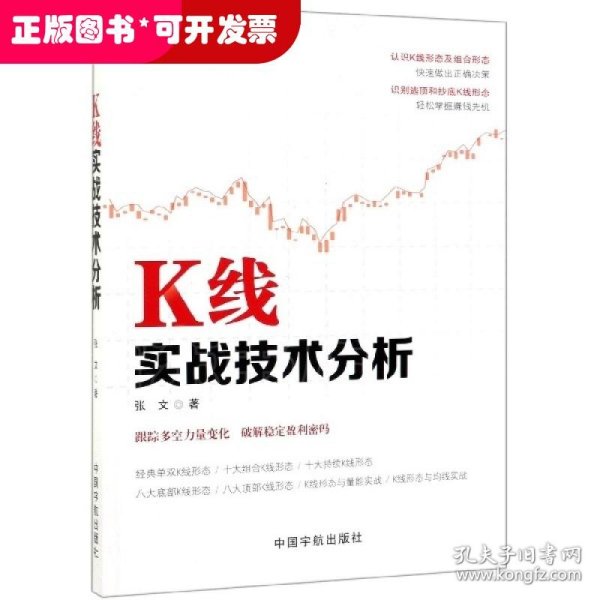 K线实战技术分析 张文著 著  