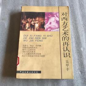 对西方艺术的再认识