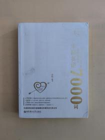 恋词考研英语全真题源报刊识记与应用大全7000词（女生版）朱伟
