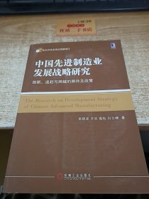 中国先进制造业发展战略研究：创新、追赶与跨越的路径及政策