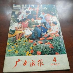 广西画报(1976年7)