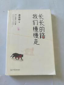 长长的路我们慢慢的走(余光中先生50年散文精粹)