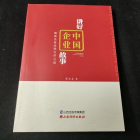 讲好中国企业故事