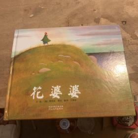 花婆婆：启发系列绘本