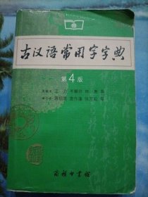 古汉语常用字字典（第4版）