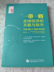 “一带一路”：全球经济的互联与跃升