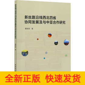 新丝路沿线西北四省协同发展及与中亚合作研究