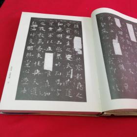 历代碑帖大观【唐楷十大名碑】1998年5月一版一印 仅印4000册大16开精装本有护封