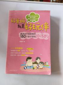 好爸妈就是好玩伴：最适合中国家庭的180个亲子游戏（0-5岁）