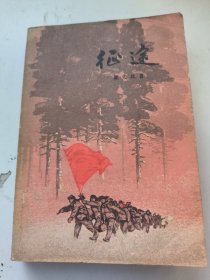 征途