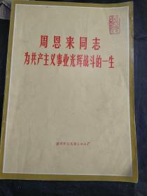 周恩来同志为共产主义事业光辉战斗的一生