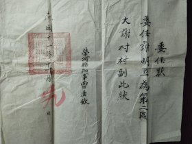 光绪山西蒲州府《学约》民国荣河县《委任状》等4种。发给荣河县谢明礼(民国时用名谢明立)的。