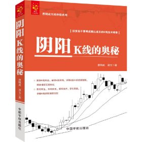 阴阳K线的奥秘/曹明成实战炒股系列 9787515911717