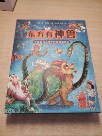 东方有神兽：中国古代文化中的神奇动物们（精装全四册）