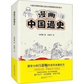 漫画中国通史 吕思勉,张馨月 9787547055212 万卷出版有限责任公司