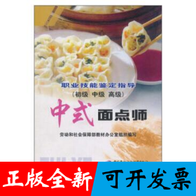 中式面点师(初级中级高级)/职业技能鉴定指导