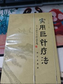 實(shí)用巨針療法（有二頁有劃線）
