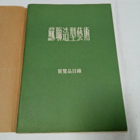 苏联造型艺术展览品目录