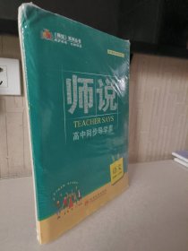 《师说》高中同步“导学案”. 语文新课标 .2 : 必 修