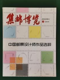 中国邮票设计师作品选粹 集邮博览2010增刊2
