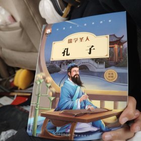 中国名人绘本故事·儒学圣人 孔子