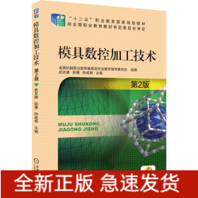 模具數(shù)控加工技術(shù) 第2版