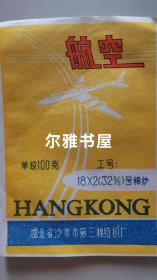 湖北省沙市市第三棉纺织厂  航空牌 商标