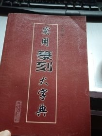 实用篆刻大字典