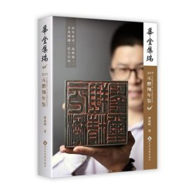 华堂集瑞：2019元懋翔年鉴