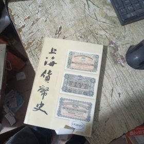 上海货币史