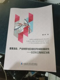 要素流动、产业转移与区域经济协调发展研究 -﹣以泛长三角地区为例