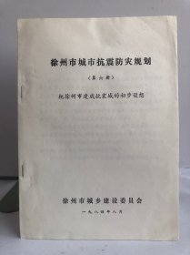 徐州市城市抗震防灾规划 （第六册）把徐州市建成抗霍城的初步设想