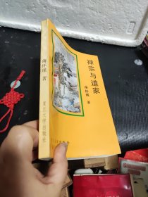 禅宗与道家