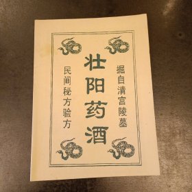 壮阳药酒 未翻阅 (三楼书架)