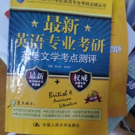 北京环球时代学校英语专业考研点睛丛书：最新英语专业考研英美文学考点测评