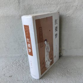 中国古典长篇小说四大名著：红楼梦