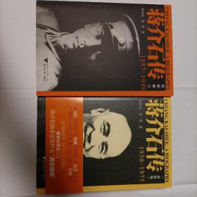 蒋介石传（全2冊）