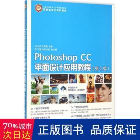 Photoshop CC平面设计应用教程（第3版）