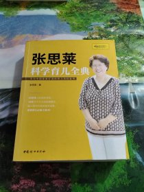 《张思莱科学育儿全典》