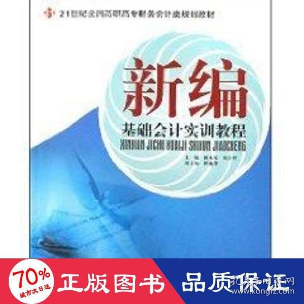 21世纪全国高职高专财务会计类规划教材—新编基础会计实训教程