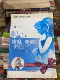家庭外治助兒康·中醫(yī)育兒叢書