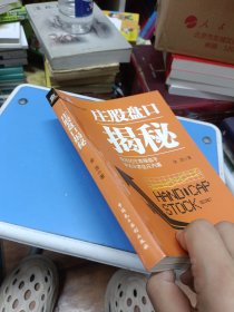 庄股盘口揭秘——曾经的庄家操盘手,讲述庄家坐庄内幕