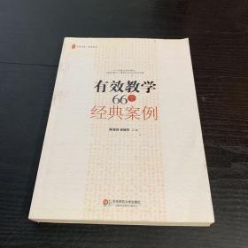 有效教学66个经典案例