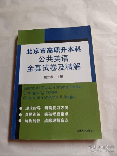 北京市高职升本科公共英语全真试卷及精解