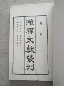 潍县文献丛刊 合辑