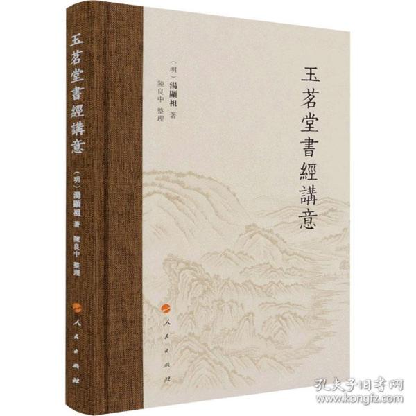 玉茗堂書經講意