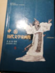 中国历代文学家画传