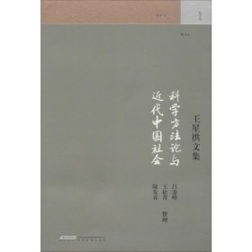 新华正版 科学方法论与近代中国社会 王星拱文集 王星拱 9787533676926 安徽教育出版社