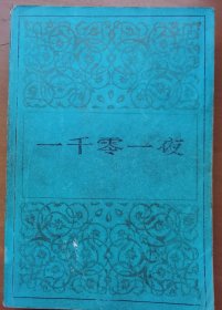 一千零一夜（2）